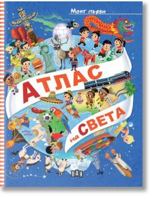 Моят първи атлас на света - Илария Барсоти - Момиче, Момче - Пан - 9786190500858