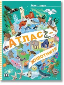 Илюстрована корица за "Моят първи атлас на животните": За да бъдем сигурни, че ще се справим с тази задача, трябва да бъдем сигурни, че ще се справим с тази задача. Идеалната книга за деца с превод: Моят първи атлас на животните.