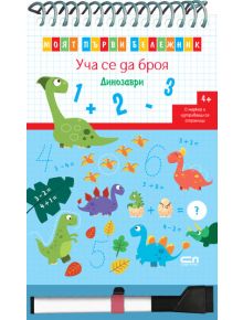 Моят първи бележник. Уча се да броя. Динозаври - Колектив (Детски) - Момиче, Момче - СофтПрес - 9786192741464