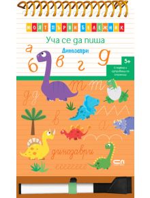 Моят първи бележник. Уча се да пиша. Динозаври - Колектив (Детски) - Момиче, Момче - СофтПрес - 9786192741471