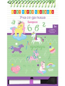 Моят първи бележник. Уча се да пиша. Еднорози - Колектив (Детски) - Момиче - СофтПрес - 9786192741525