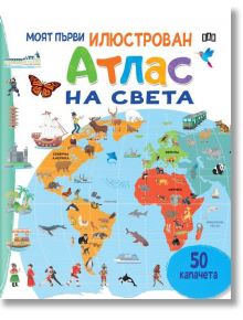 Моят първи илюстрован атлас на света е цветна детска книга на български с 50 капачета, пълна с карти, животни, забележителности и хора - перфектен избор за малките изследователи.