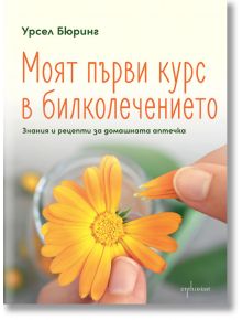 На корицата на книгата на български език е изобразена ръка, която бере листенца от жълто-оранжево цвете. Заглавие: Моят първи курс в билколечението. Знания и рецепти за домашната аптечка.