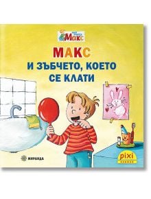 Моят приятел Макс 2: Макс и зъбчето, което се клати - Кристин Тилман, Сабина Краузхар - Момиче, Момче - Миранда - 9786192760779