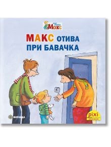 Моят приятел Макс 6: Макс отива при бавачка - Кристин Тилман, Сабина Краузхар - Момиче, Момче - Миранда - 9786192760731