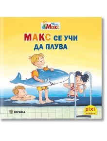 Моят приятел Макс 1: Макс се учи да плува - Кристин Тилман, Сабина Краузхар - Момиче, Момче - Миранда - 9786192760762