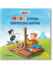 Моят приятел Макс 5: Макс строи пиратски кораб - Кристин Тилман, Сабина Краузхар - Момиче, Момче - Миранда - 9786192760748