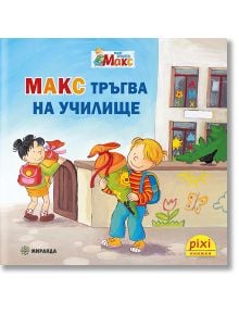 Моят приятел Макс 4: Макс тръгва на училище - Кристин Тилман, Сабина Краузхар - Момиче, Момче - Миранда - 9786192760755