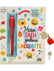 Моят таен дневник: Емоциите - Колектив (Детски) - 1129388,1129390 - Пан - 3800502169093