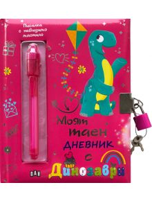 Моят таен дневник с динозаври - Колектив - Момче - Пан - MOYATTAENDINO