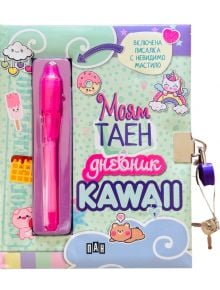 Моят таен дневник: KAWAII - Колектив (Детски) - 1129388 - Пан - 3800502169109