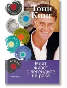 Моят живот с легендите на рока - Тони Кинг - Жена, Мъж - Прозорец - 9786192433444