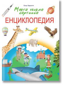 Моята голяма картинна Енциклопедия, твърди корици - Енцо Барсоти - Пух - 9786192110994