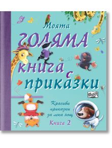 Моята голяма книга с приказки книга 2 - Колектив - Момиче, Момче - Фют - 3800083819738