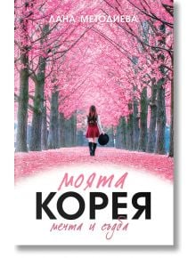 Жена в розова рокля се разхожда под разцъфнали дървета, държейки черна шапка. Книгата, която държи, озаглавена Моята Корея - мечта и съдба, е на български език и отразява корейската култура.