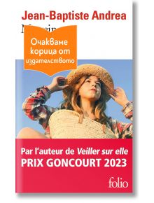 Корицата на книгата "Моята кралица" на Жан-Батист Андреа показва млада жена в полето със сламена шапка, която гледа нагоре. Оранжев етикет с текст на български език и знаме PRIX GONCOURT 2023 частично покриват горната част.