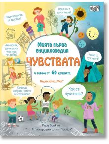 Корицата на българската детска книга "Моята първа енциклопедия: Чувствата" включва закачливи илюстрации на различни деца, изразяващи емоции, с балончета за реч, които задават въпроси за чувствата и свързаните с тях дейности.