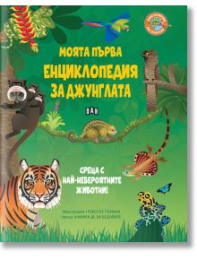 На корицата на Моята първа енциклопедия за джунглата са изобразени цветни животни от джунглата като тигър, маймуна, ленивец, тукан, жаба и пеперуди сред буйни зелени листа.