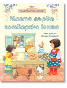 Моята първа готварска книга - Фиона Уат - Фют - 3800083824114