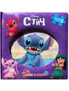 Моята първа книга с пъзели: Стич - Дисни Колектив - Момиче, Момче - Егмонт - 9789542734192