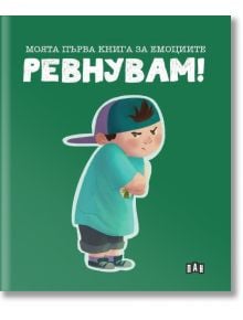 Моята първа книга за емоциите. Ревнувам! - Лилия Русанова - 1129388,1129390 - Пан - 9786190502470