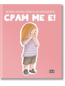 Моята първа книга за емоциите. Срам ме е! - Лилия Русанова - 1129388,1129390 - Пан - 9786190502487