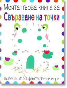 Моята първа книга за Свързване на точки - Колектив (Детски) - Момиче, Момче - Ина - 9786197632606