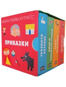 Моята първа кутия с приказки е цветен комплект от български детски приказки с илюстрации на герои като вълк, патенце и момиче с червена качулка. Кутията и гръбчетата съдържат заглавия и изображения.