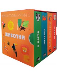 Моята първа кутия с животни е цветен комплект български книжки с твърди страници и илюстровани животни: "В Парка", "Океанът", "Диви животни" и "Фермата"-идеална първа библиотека!.