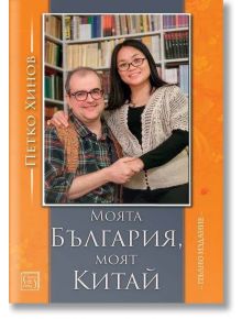 Моята България, моят Китай - пълно издание - Петко Хинов - Жена, Мъж - Изток-Запад - 9786190114895