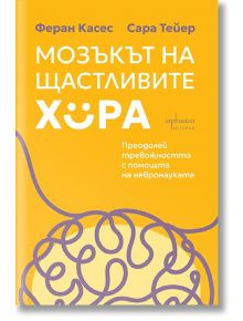 Мозъкът на щастливите хора. Преодолей тревожността с помощта на невронауката - Сара Тейер, Феран Касес - 1085518,1085620 - Ен
