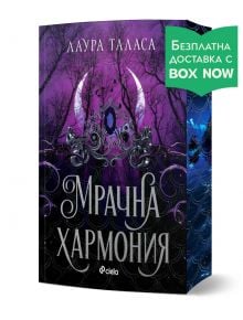 Корицата на книгата е с лилава, лунна гора, черен дизайн и заглавие на кирилица "Търговецът, книга 4: Мрачна хармония" от Лаура Таласа. Идеална за почитателите на мрачното фентъзи. Зеленият български етикет насърчава безплатната доставка на Box Now.