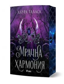 Книга с лилава корица, тъмни дървета, полумесец и черни мотиви. Заглавието на кирилица е: Търговецът, книга 4: Мрачна хармония (The Bargainer 4), част от прочутото тъмно фентъзи поредица на Лаура Таласа.
