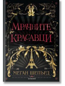Мрачните красавци - Меган Шепърд - Жена, Мъж, Момиче, Момче - Егмонт - 9789542722533