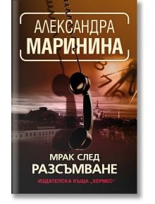 Корицата на "Мрак след разсъмване": тъмна телефонна слушалка и кабел в центъра, размазан градски пейзаж и часовник на заден план, с удебелено заглавие на кирилица и автор Александра Маринина.