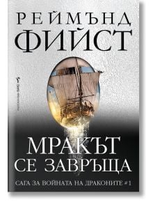 Мракът се завръща - Реймънд Фийст - Жена, Мъж - Бард - 9786190303367