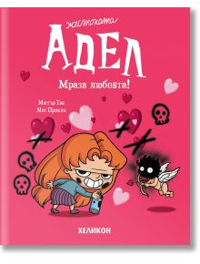 Корицата на Жестоката Адел - брой 4: Мразя любовта! показва палаво момиче с ножица, заобиколено от розови сърца, черепи и амур, съчетаващи черен хумор и любовни приключения на розов фон на кирилица.