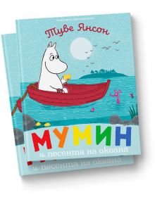 Мумин и песента на океана - Туве Янсон - Момиче, Момче - Timelines - 9786197727586