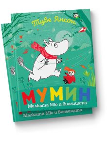 Мумин Малката Мю и виелицата - Туве Янсон - Момиче, Момче - Timelines - 9786197727579