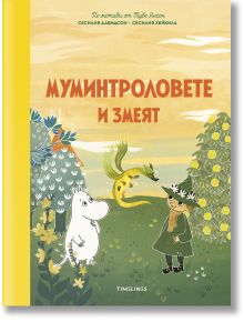Истории от Муминската долина: Муминтроловете и змеят - Сесилия Давидсон, Сесилия Хейкила - Момиче, Момче - Timelines - 9786197727616