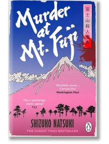 Корица на книгата "Убийство в планината Фуджи" от Шизуко Нацуки, на която са изобразени илюстрирано имение близо до розово-белия връх на планината Фуджи, борови дървета, синьо облачно небе и японски текст на червена вертикална ивица.