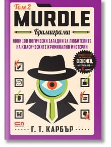 Корицата на Murdle: Кримиграми - втори том показва стилизиран детектив, цветни икони и удебелен текст на кирилица в лилав цвят, който подсказва, че вътре ви очакват минипъзели и загадки.