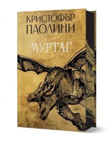 Муртаг - Кристофър Паолини - Момиче, Момче - ProBook - 9786197733488