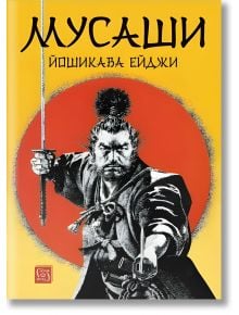 Мусаши - Йошикава Ейджи - Жена, Мъж - Изток-Запад - 9786190116301