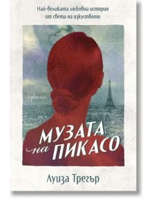 Корицата на книгата на български език за Музата на Пикасо. Най-великата любовна история от света на изкуството, с червен силует на жена - вероятно Дора Маар - на зелен фон и Айфеловата кула. Автор: Луиза Трегър.