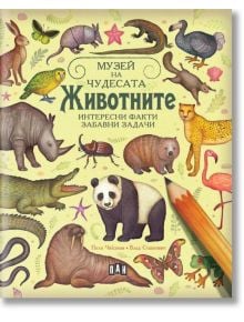 Корица на "Музей на чудесата: Животните. Интересни факти и забавни задачи" с илюстрации на панда, тигър, камила, слон и гущер върху светложълт фон.