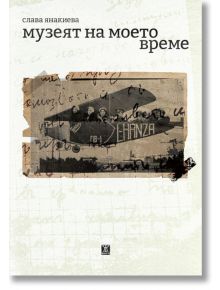 Музеят на моето време - Слава Янакиева - Жена, Мъж - Жанет-45 - 9786191869664