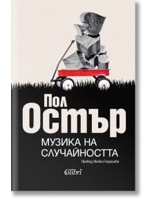 Музика на случайността - Пол Остър - 1085518,1085620 - Колибри - 9786190218609