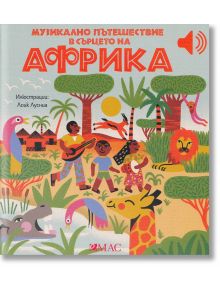 Музикално пътешествие в сърцето на Африка - Емили Колет - Момиче, Момче - Емас - 9789543576685