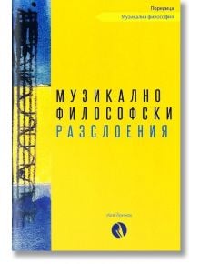 На корицата на книгата е изписан текст на кирилица върху жълт фон, като вляво е изобразена синя вертикална абстрактна картина, а в центъра – синьо-черен текст. Дизайнът отразява теми от областта на музикалната философия и естетиката. Заглавие: „Музикално-